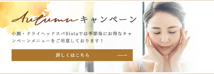 小顔・ドライヘッドスパRistaでは季節毎にお得なキャンペーンメニューをご用意しております！