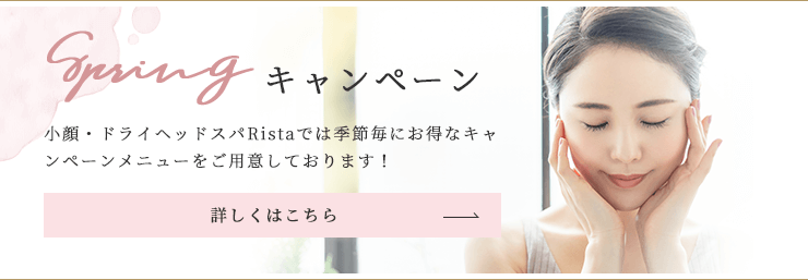 小顔・ドライヘッドスパRistaでは季節毎にお得なキャンペーンメニューをご用意しております！