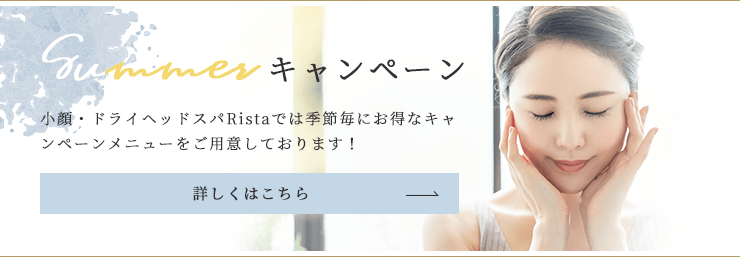 小顔・ドライヘッドスパRistaでは季節毎にお得なキャンペーンメニューをご用意しております！
